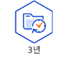 개인정보 보유 및 이용기간 이미지