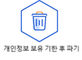 개인정보 파기 이미지